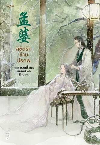 นิยายเรื่อง ลิขิตรักข้ามปรภพ : หวนมี่ : อรุณ อมรินทร์