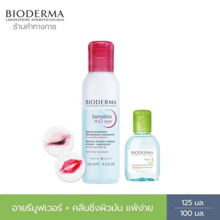 Bioderma Sensibio H2O Eye อายเมคอัพ รีมูฟเวอร์ 125 มล + คลีนซิ่งผิวมัน แพ้ง่าย 100 มล.