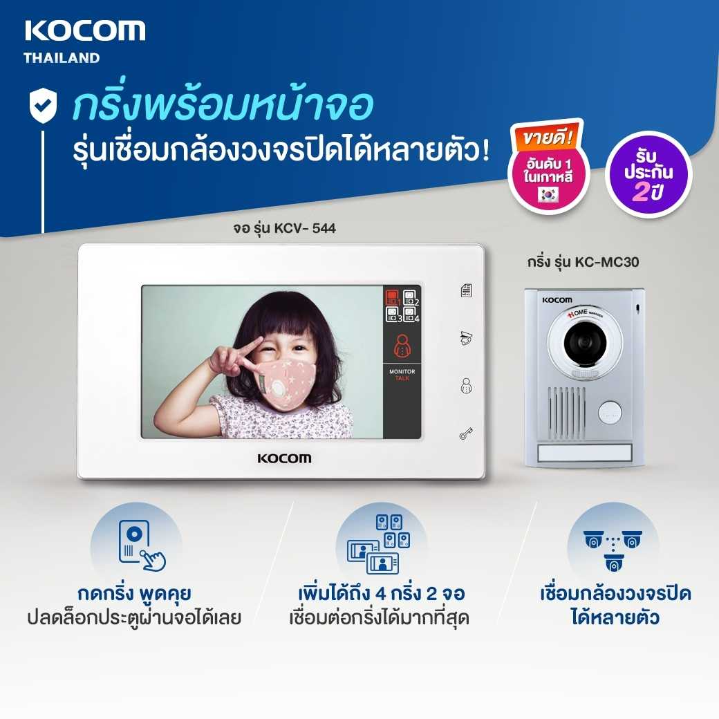 KOCOM VIDEO DOOR PHONE รุ่น KC-MC30 + KCV-544 (White) รุ่นเชื่อมกล้องวงจรปิดได้หลายตัว
