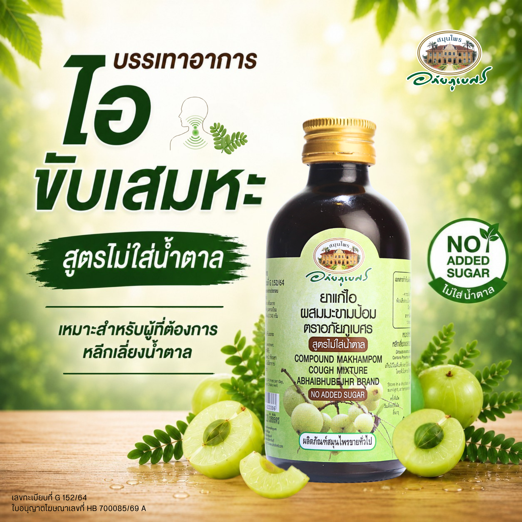 ยาแก้ไอผสมมะขามป้อม สูตรไม่ใส่น้ำตาล 120 มล. (ขวด)