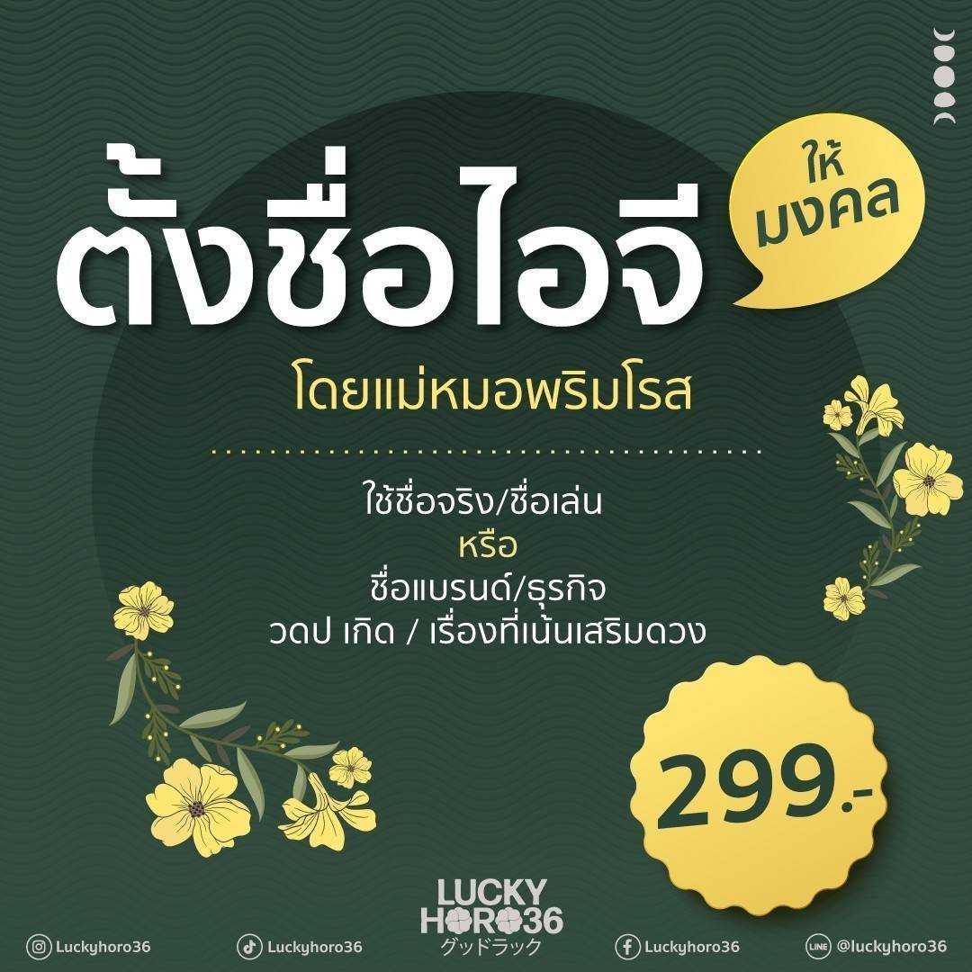 ตั้งชื่อไอจี โดยแม่หมอพริมโรส