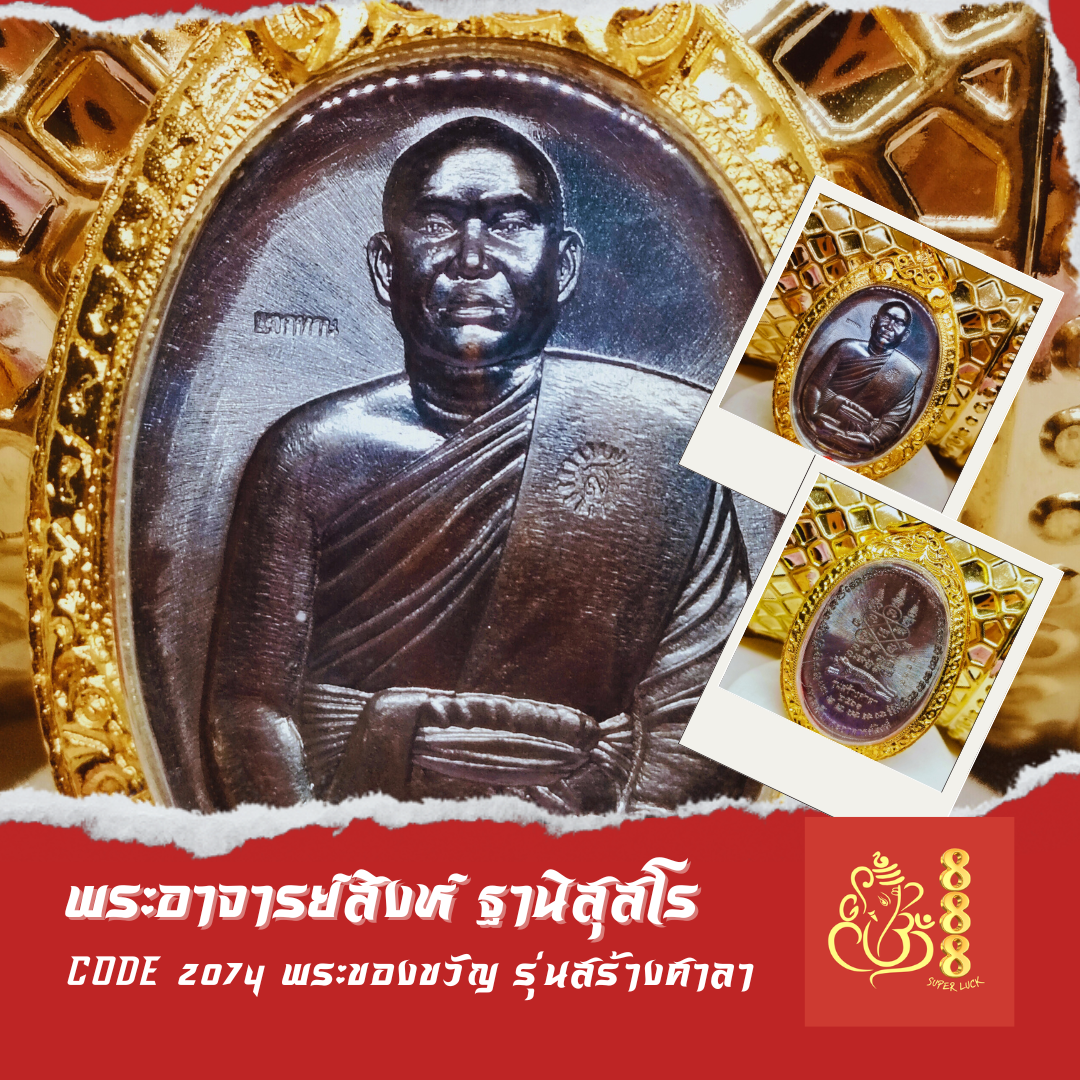 พระอาจารย์สิงห์ ฐานิสฺสโร รุ่นสร้างศาลา ปี ๒๕๖๒