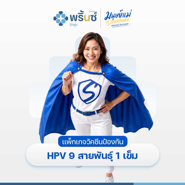 เเพ็กเกจวัคซีนป้องกัน HPV 9 สายพันธ์ุ 1 เข็ม
