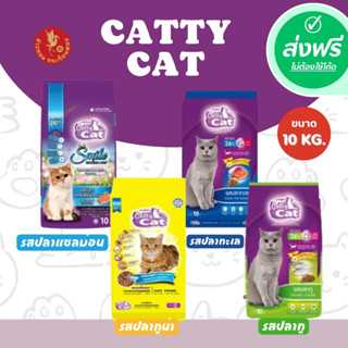 ส่งฟรี Catty Cat อาหารเม็ดแมว กระสอบ 10 กิโลกรัม.