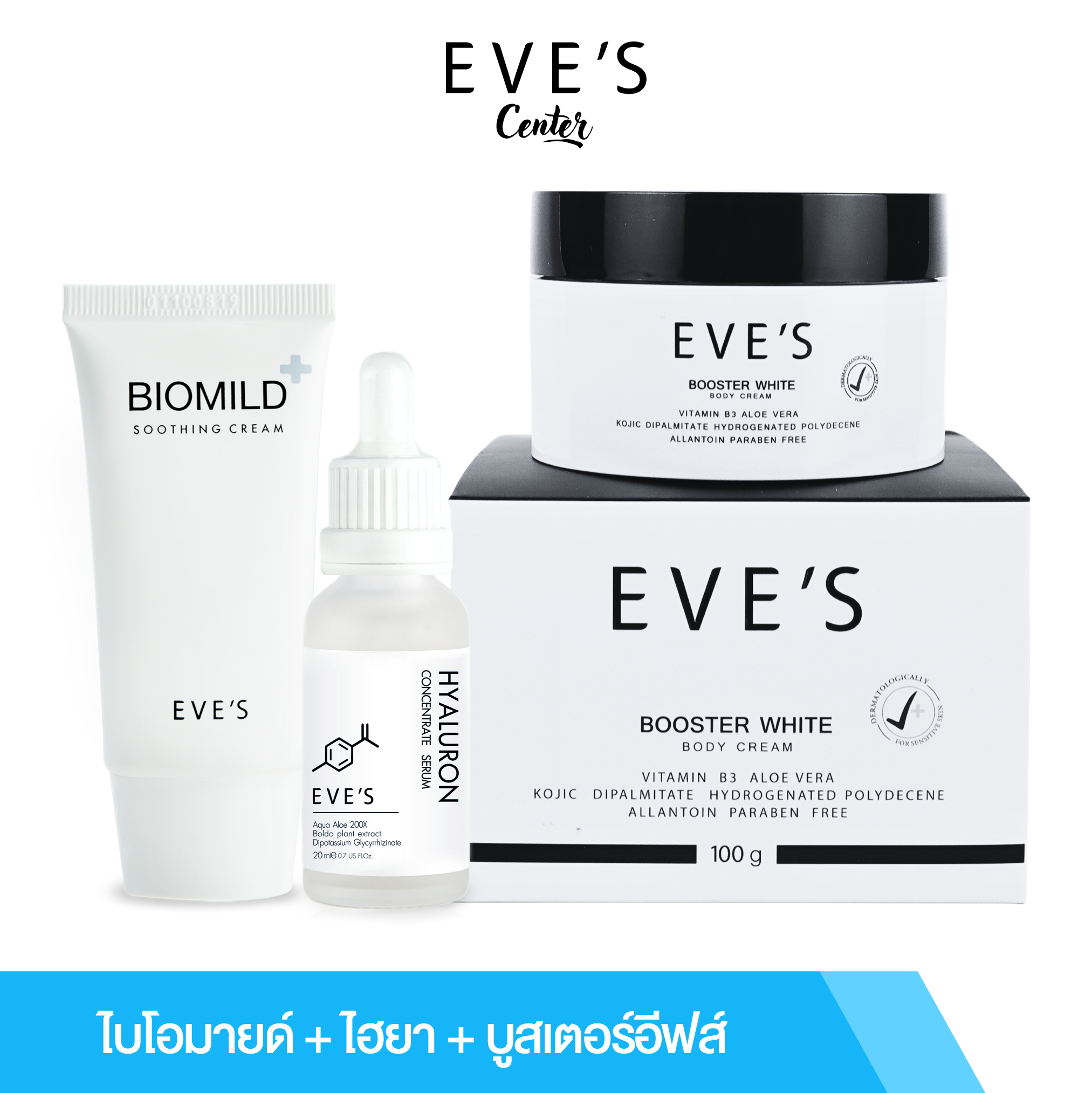 EVE'S อีฟส์ เซตผิวสวยหน้าใส (ไฮยา ไบโอมายด์ บูสเตอร์)