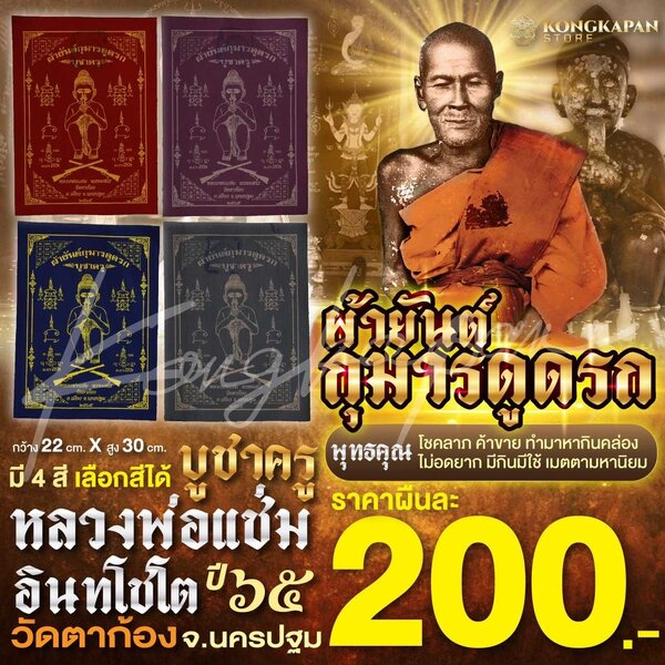 ผ้ายันต์กุมารดูดรก บูชาครู หลวงพ่อแช่ม วัดตาก้อง จ.นครปฐม 2565