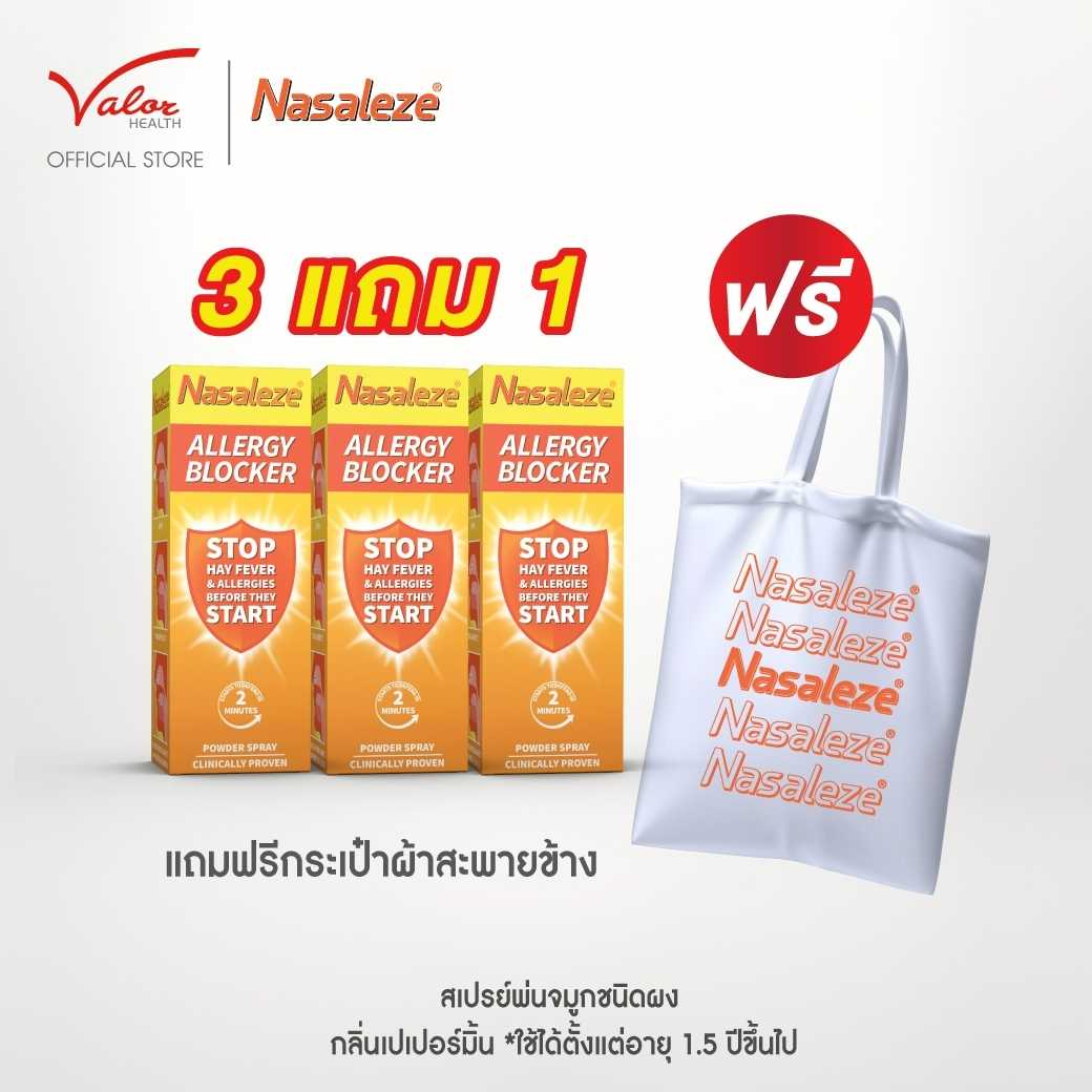 โปรแรงสู้ภูมิแพ้!  3 แถม 1  ซื้อสเปรย์พ่นจมูกNasaleze Allery 3 กล่อง แถมฟรี! กระเป๋าผ้า