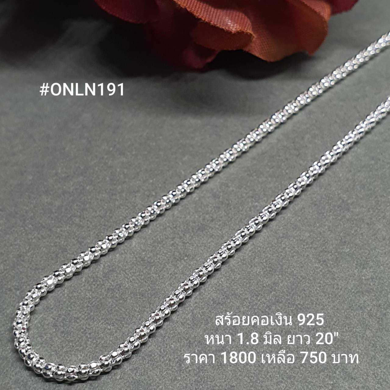 ONLN191 : สร้อยคอเงินแท้ 925 สไตล์อิตาลี (S)