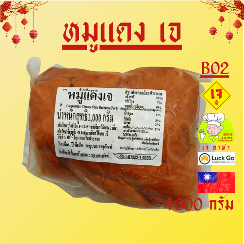 หมูแดง เจ น้ำหนัก 1000 กรัม B02   #อาหารเจ #เจอาม่า #ของเเท้100% แพ็คด้วยสูญญากาศอย่างดี