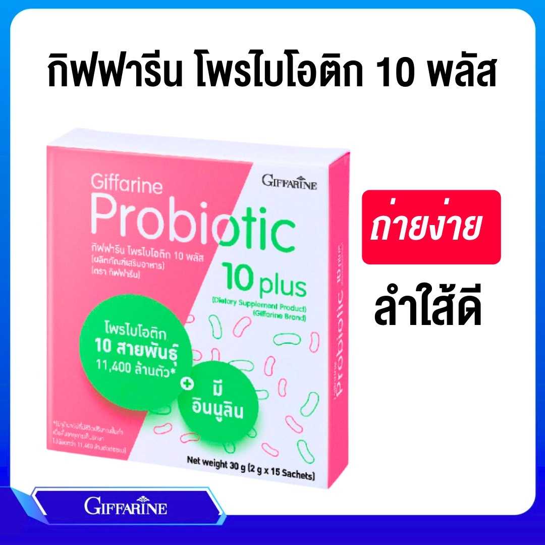 กิฟฟารีน โพรไบโอติก 10 พลัส Giffarine Probiotic  10 Plus ป้องกันท้องผูก กระตุ้นการขับถ่าย