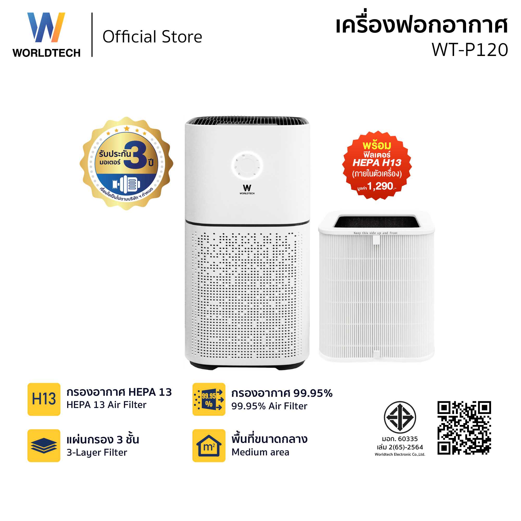 Worldtech เครื่องฟอกอากาศ HEPA13 Air Purifier รุ่น WT-P120 มอก. รับรอง