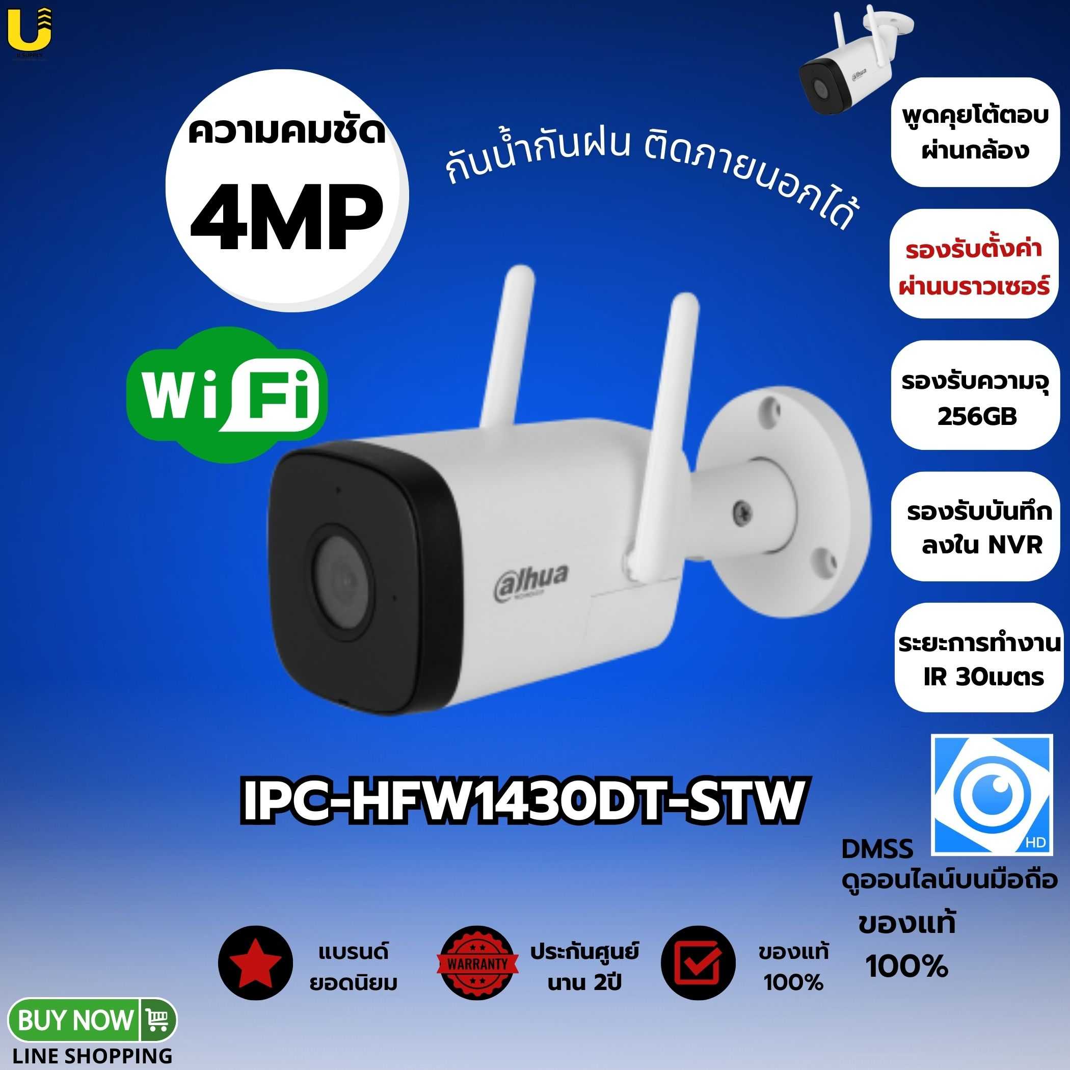 กล้อง Dahua WIFI รุ่น IPC-HFW1430DT-STW 4MP(2.8mm)-ประกัน 2ปี