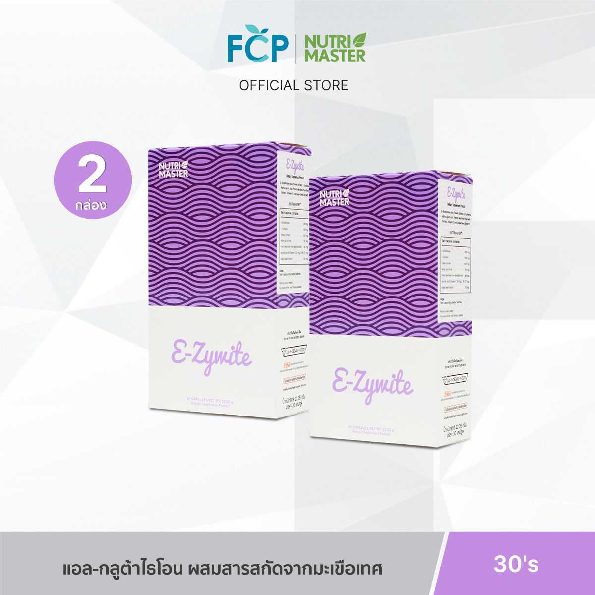 FCP - [Set 2 ชิ้น] Nutrimaster Ezywite ผลิตภัณฑ์เสริมอาหาร กลูต้าไธโอน สกัดจากธรรมชาติ อี-ซี่ไวท์