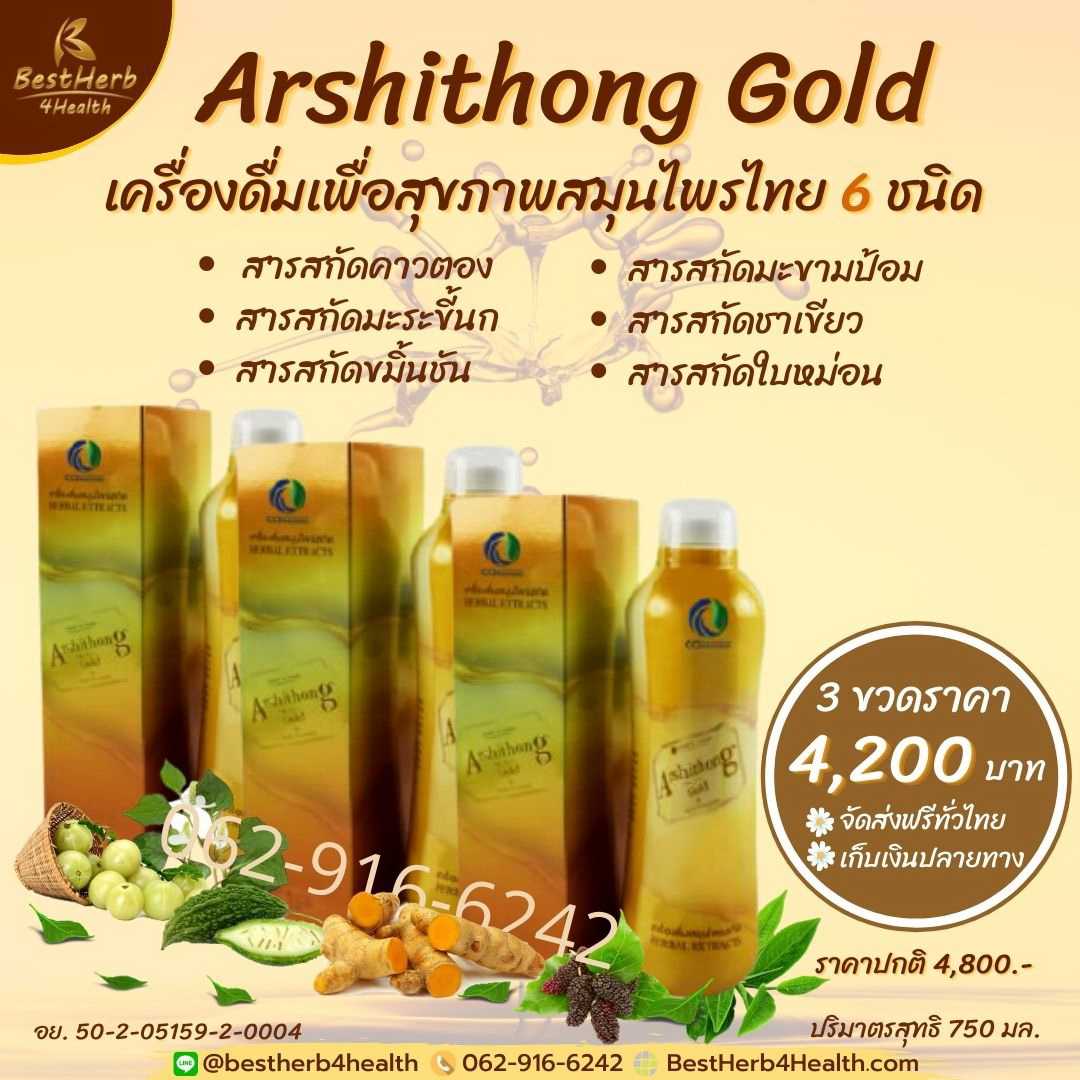 Arshithong Gold อาชิตอง โกล์ด เครื่องดื่มสมุนไพรบำรุงสุขภาพ (โปรโมชั่น 3 ขวด)