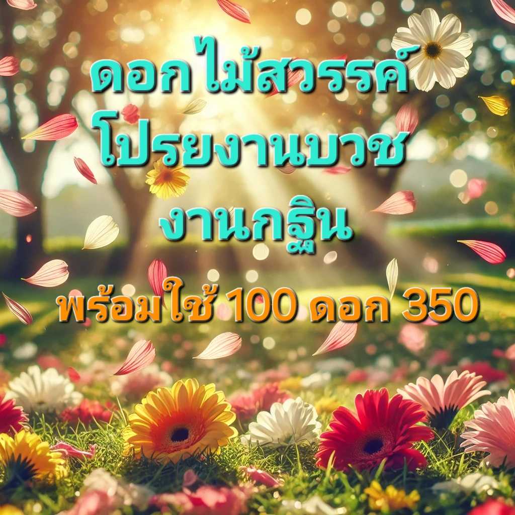 โปรยทานดอกไม้โปรยทานงานบวชงานกญิน