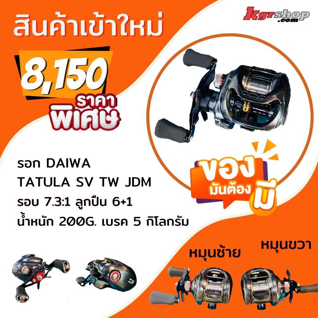 รอก Daiwa tatula sv tw Jdm