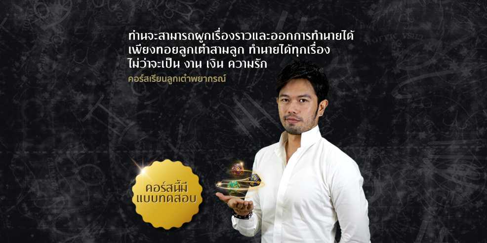คอร์ส เรียนลูกเต๋าพยากรณ์