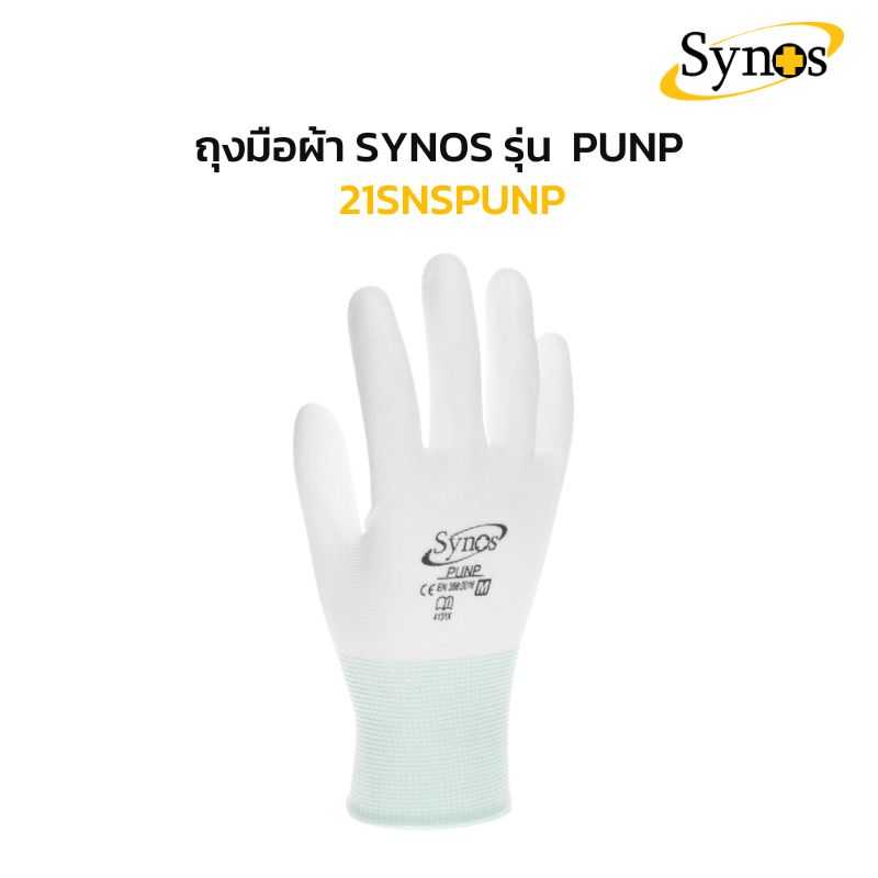 ถุงมือ PU ถุงมือผ้าไนล่อน สีขาว Synos รุ่น 21SNSPUNP
