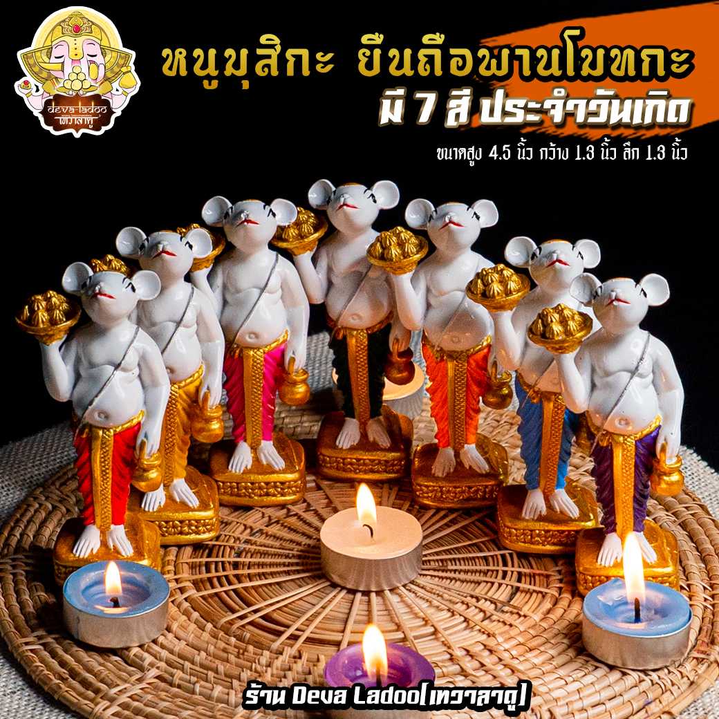 🐁 หนูมุสิกะ ขนาด 4.5 นิ้ว ยืนถือพานโมทกะและหม้กลัศ บริวารแห่งองค์พระพิฆเนศ 🐁