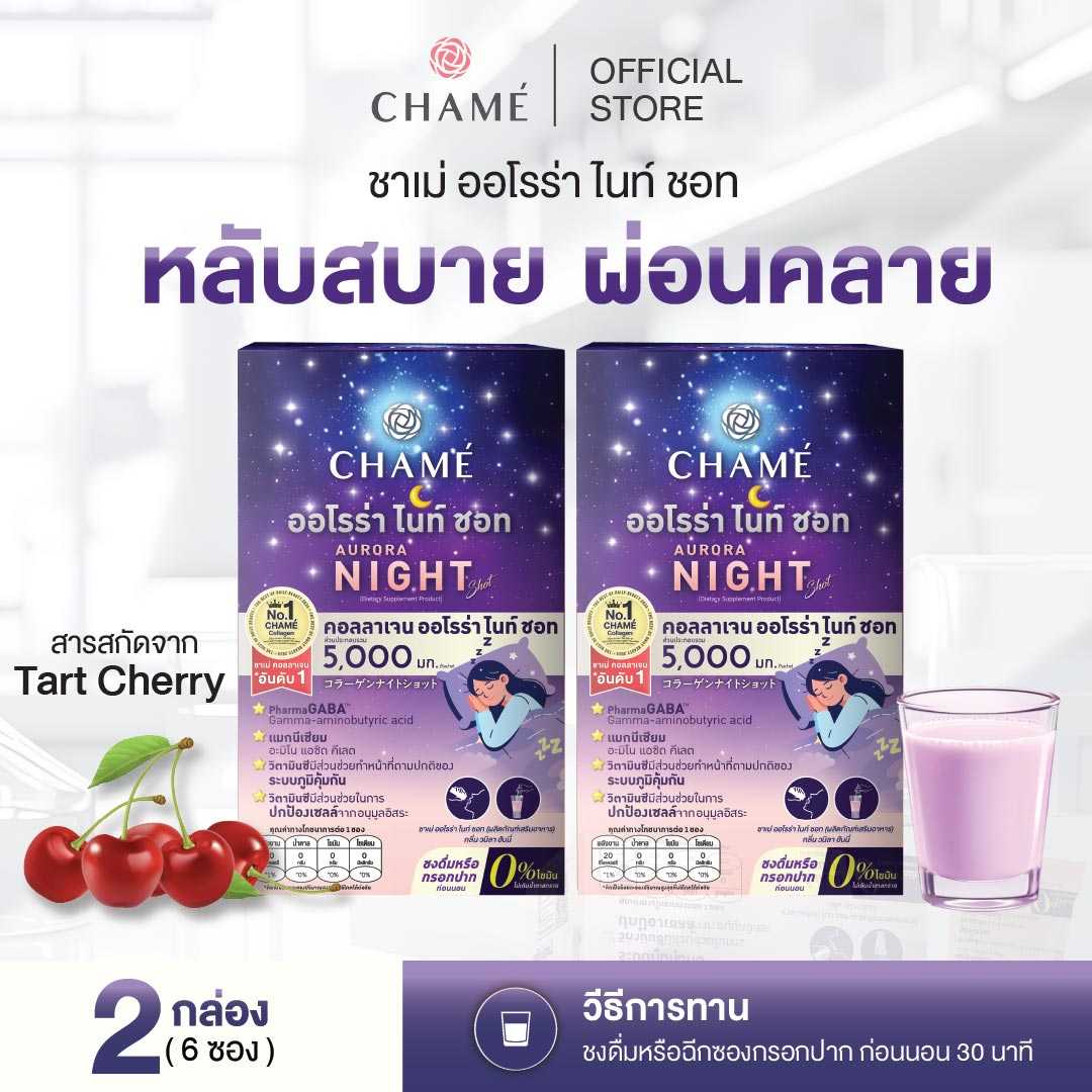 CHAME' AURORA NIGHT SHOT (6 ซอง) 2 กล่อง ชาเม่ ออโรร่า ไนท์ ชอท