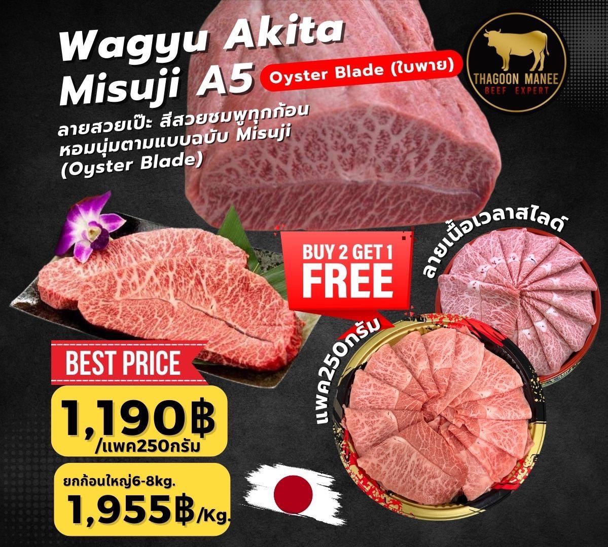 Akita Wagyu A5(Misuji)(ใบพายอะกิตะ)