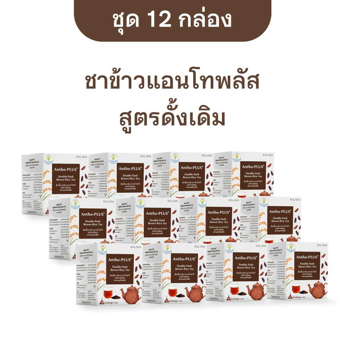 [ชุด 12 กล่อง] ชาข้าวแอนโทพลัส สูตรดั้งเดิม [10 ซอง/กล่อง]