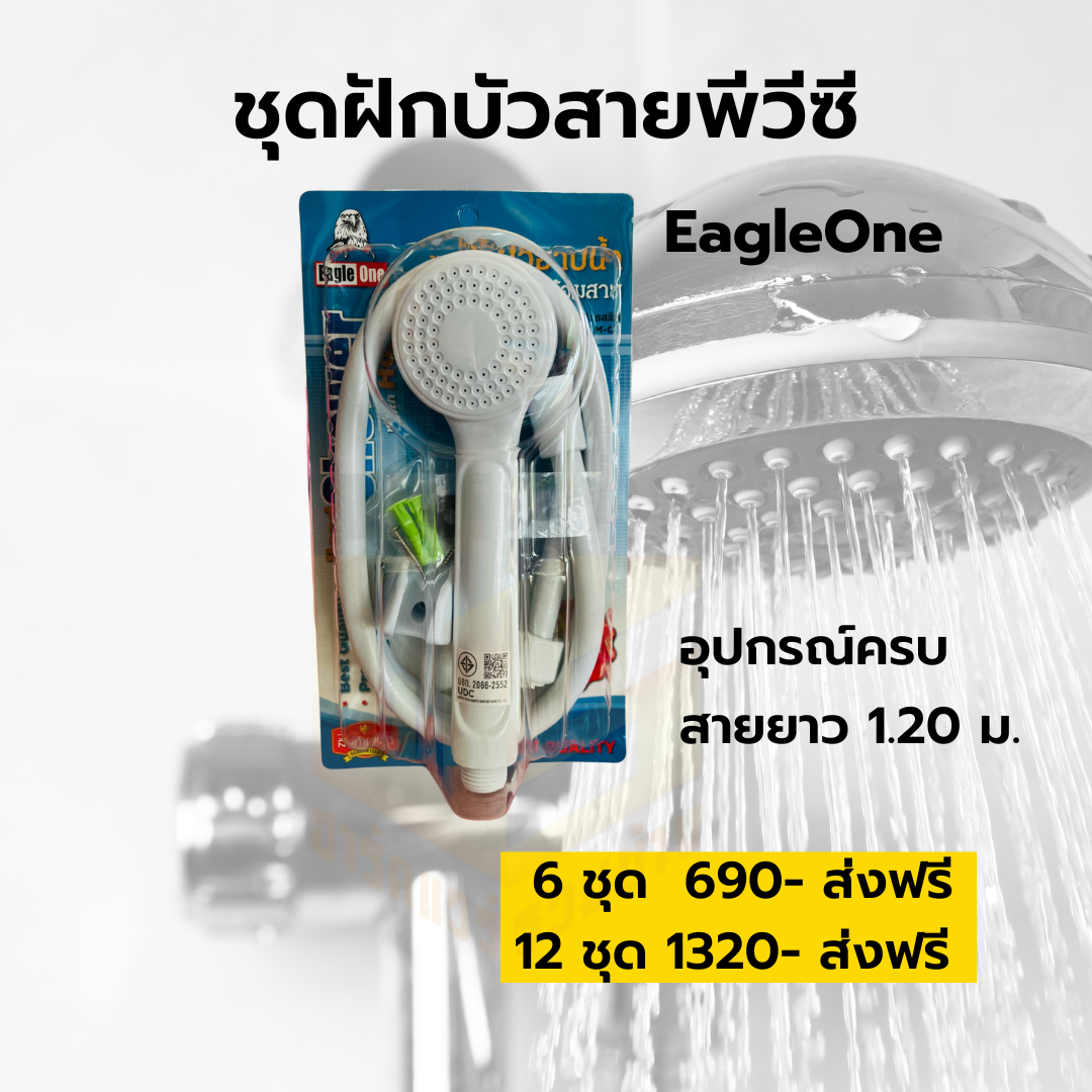 ชุดฝักบัวสายพีวีซี