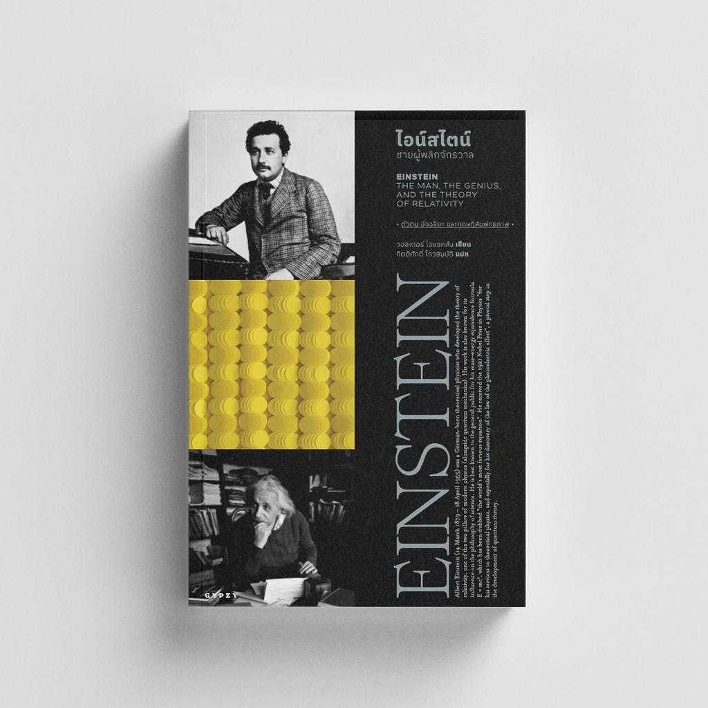 หนังสือ ไอน์สไตน์ ชายผู้พลิกจักรวาล Einstein : The Man, The Genius, And The Theory of Relativity