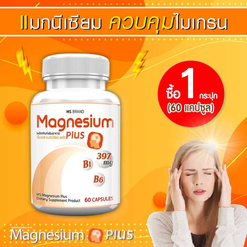 ส่งฟรี ส่งไว MS Magnesium Plus แมกนีเซียม ประกอบด้วยวิตามิน B1 B6