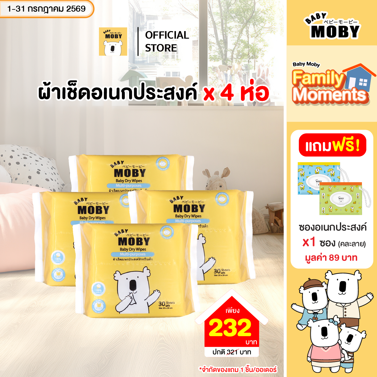 Baby Moby ผ้าเช็ดอเนกประสงศ์สำหรับเด็ก ผ้าแห้ง (4 ห่อ) (30แผ่น/ห่อ)แถมฟรีซองเอนกประสงค์