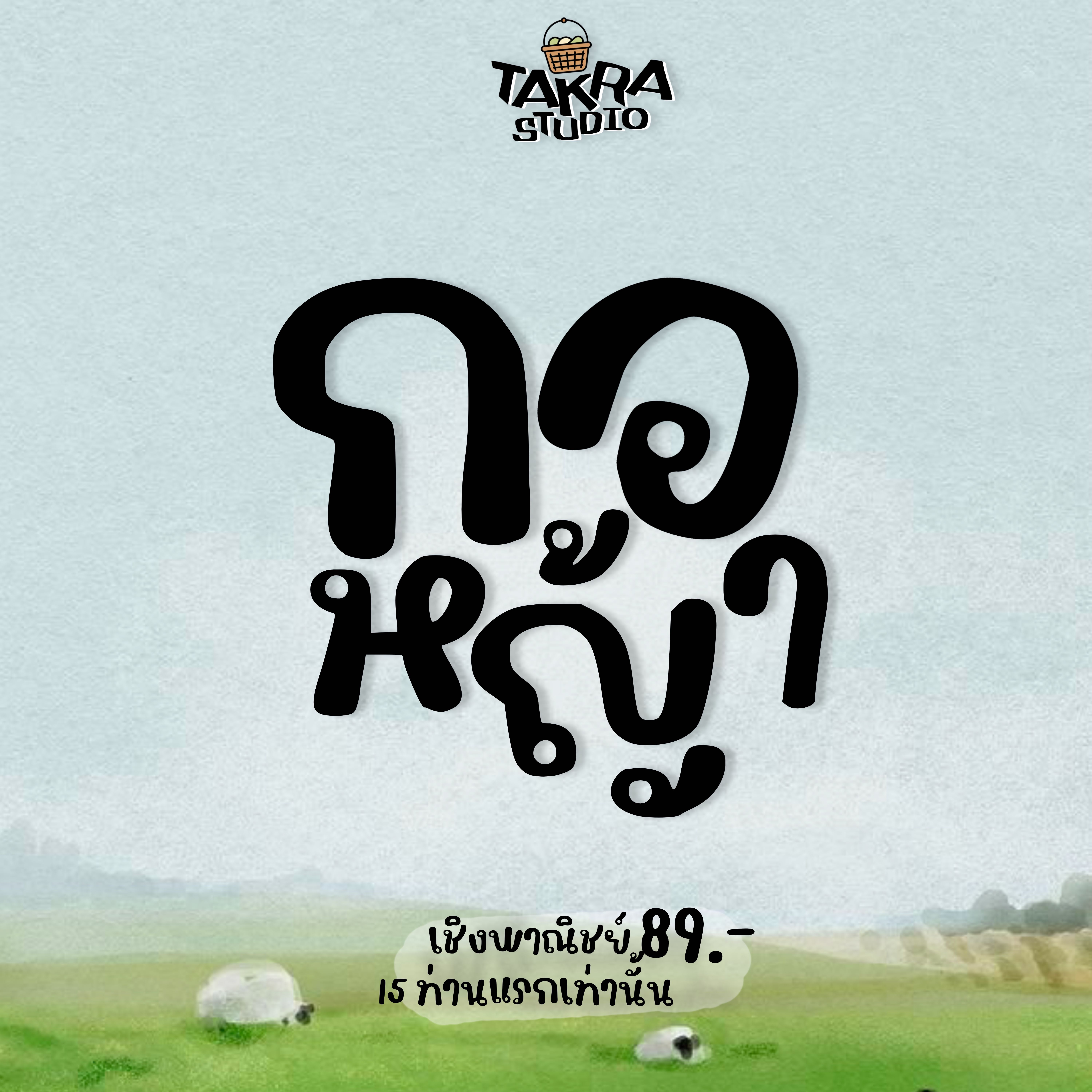 New! ฟอนต์กอหญ้า 