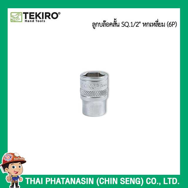 TEKIRO ลูกบล๊อคสั้น SQ 1 2 หกเหลี่ยม (8 ถึง 32)