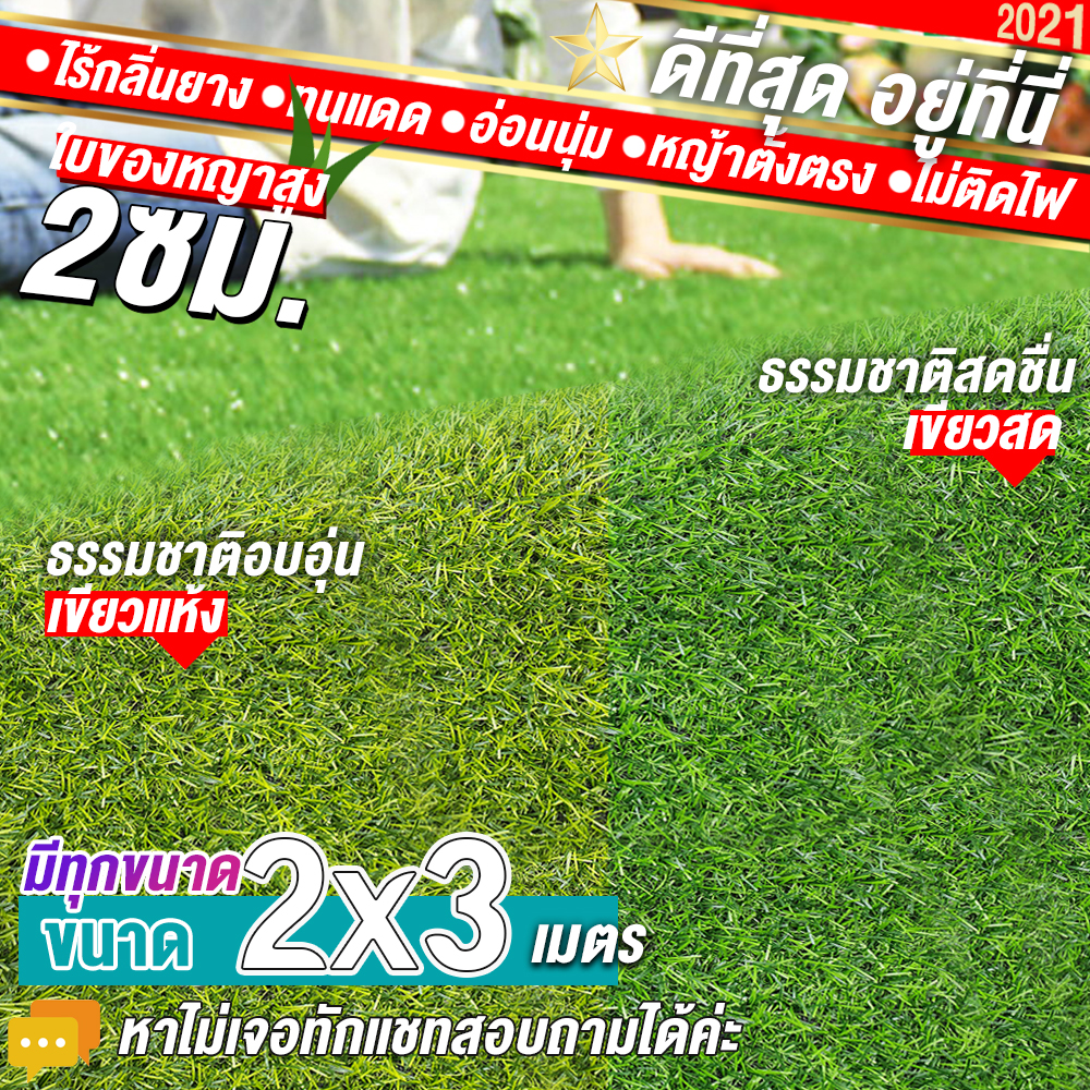 🌳🌳หญ้าเทียมใบ 2 ซม กันUVคุณภาพดี ขนาด 2x3 เมตร เกรดเอสำหรับตกแต่งสวน หญ้าเทียมถูกๆ มีทุกขนาด