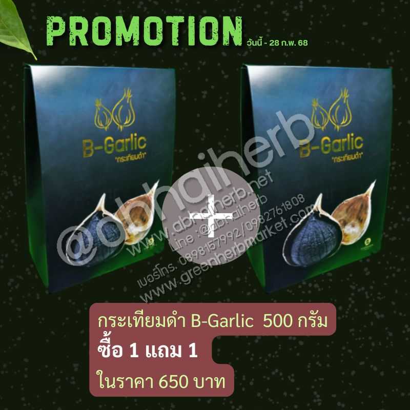 โปรโมชั่น ซื้อ 1 แถม 1 กระเทียมดำ B-Garlic 500 กรัม