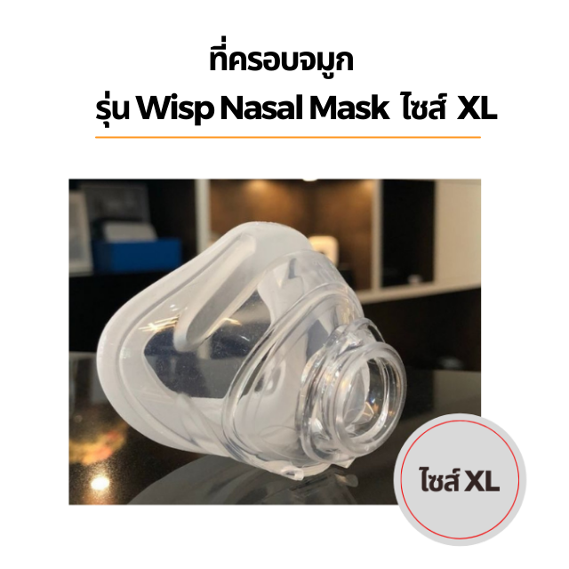 เฉพาะที่ครอบจมูก - XL รุ่น Wisp Nasal Mask