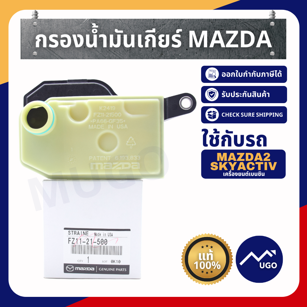 กรองเกียร์ mazda2 กรองเกียร์มาสด้า2 กรองเกียร์มาสด้า กรองน้ำมันเกียร์ mazda2