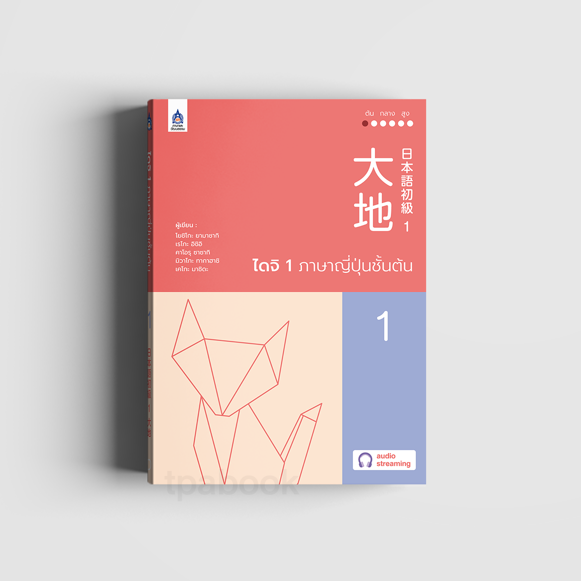 ไดจิ 1 ภาษาญี่ปุ่นชั้นต้น (New cover) (ภาษาญี่ปุ่น)