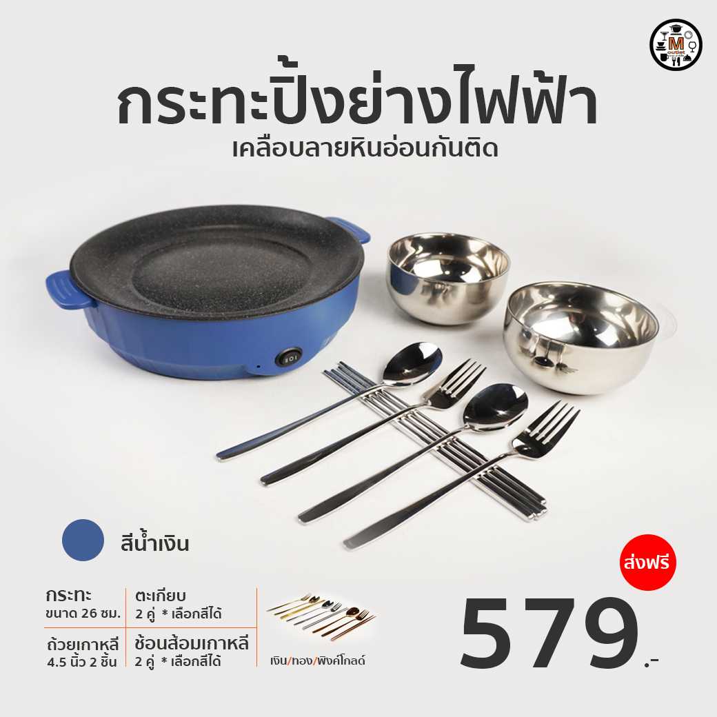 Mana กระทะปิ้งย่างไฟฟ้า ขนาด 26 ซม. 579.-ส่งฟรี