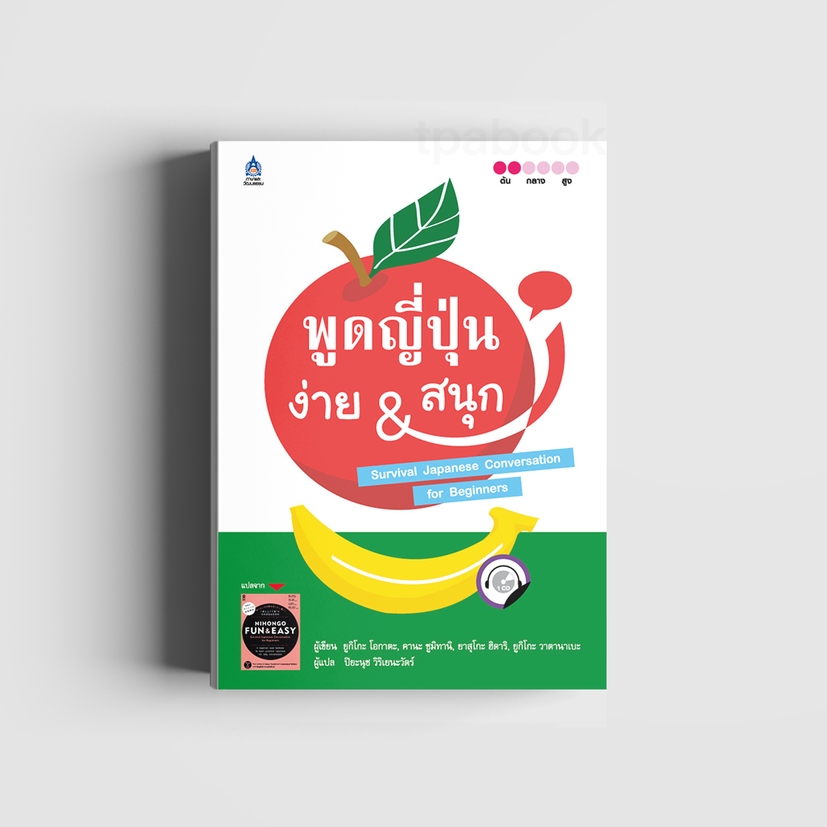 พูดญี่ปุ่น ง่าย & สนุก (ภาษาญี่ปุ่น)