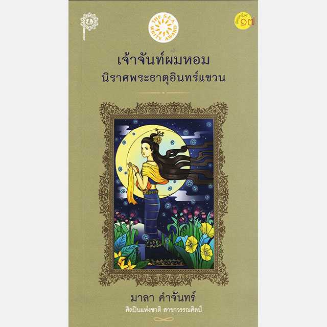 เจ้าจันท์ผมหอม นิราศพระธาตุอินทร์แขวน