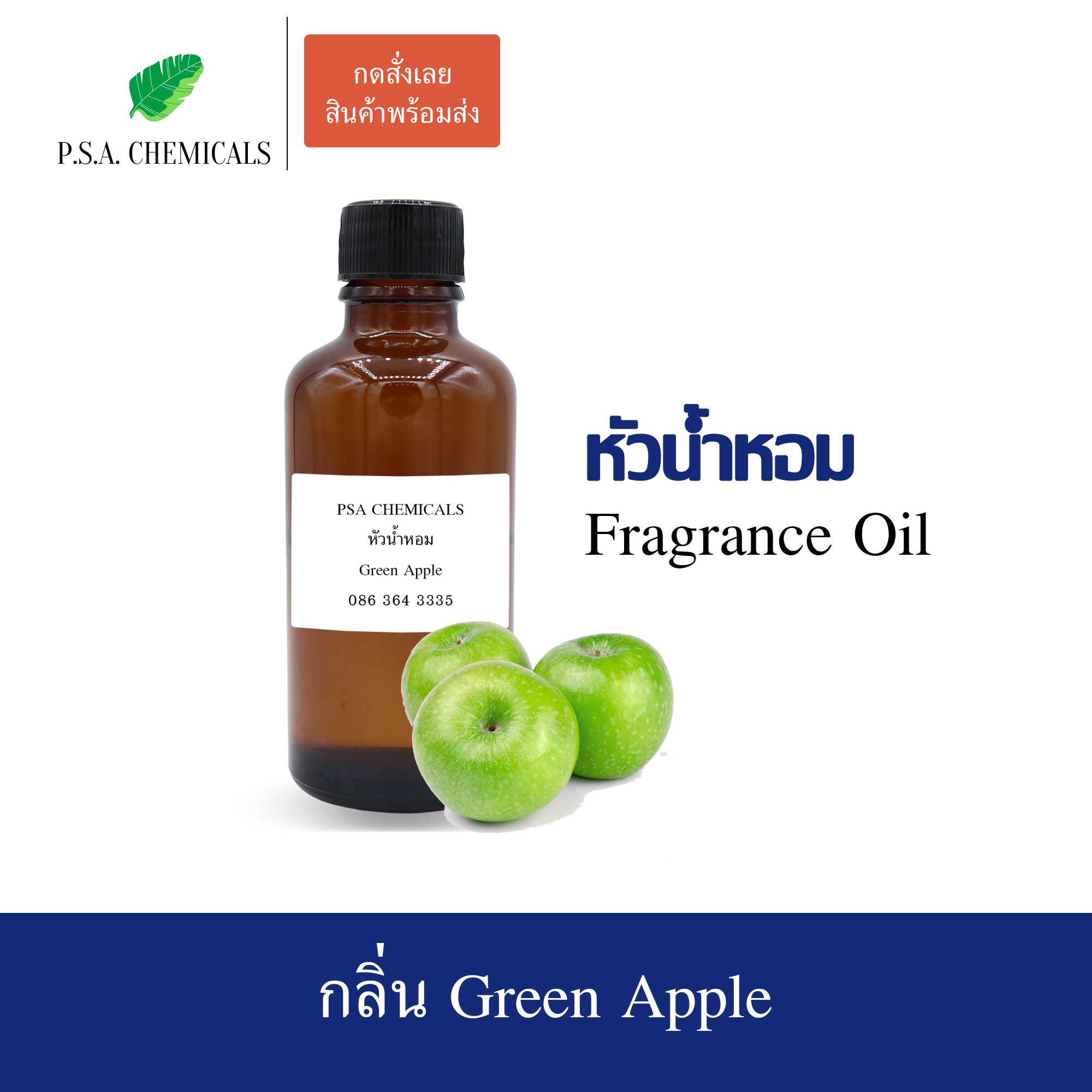 หัวน้ำหอมกลิ่นผลไม้ แอปเปิ้ลเขียว (Green Apple) ขนาด 35 / 50 / 100 g ไม่ผสมแอลกอฮอล์ กลิ่นหอมหวาน