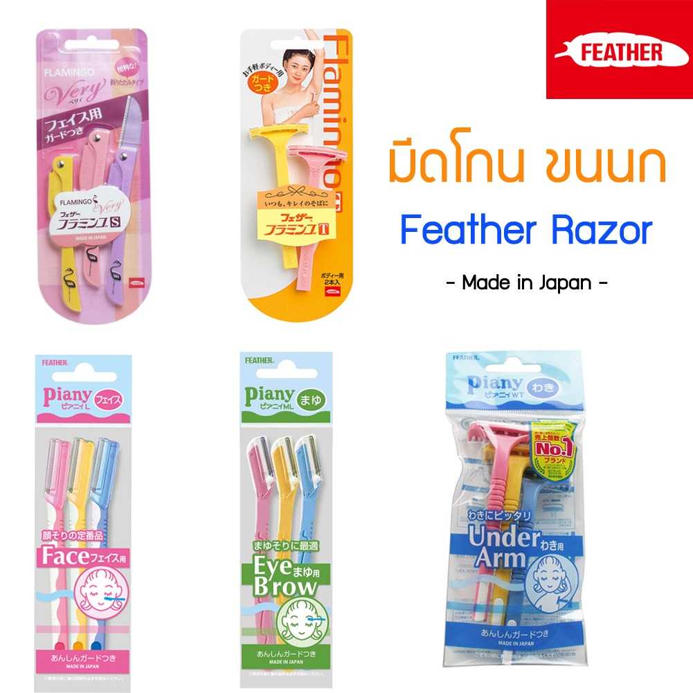 มีดโกน ตราขนนก Feather Razor รุ่น Flamingo Painy สำหรับโกน หน้า คิ้ว รักแร้ แขน ขา ลำตัว Bikini Line