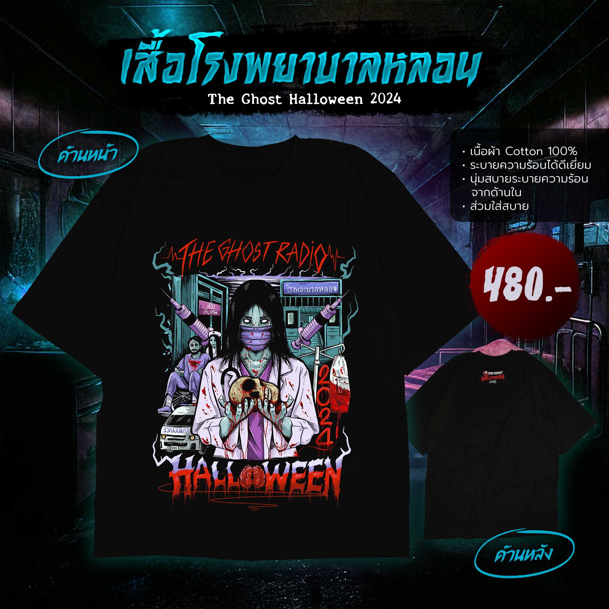 เสื้อโรงพยาบาลหลอน The Ghost Halloween2024