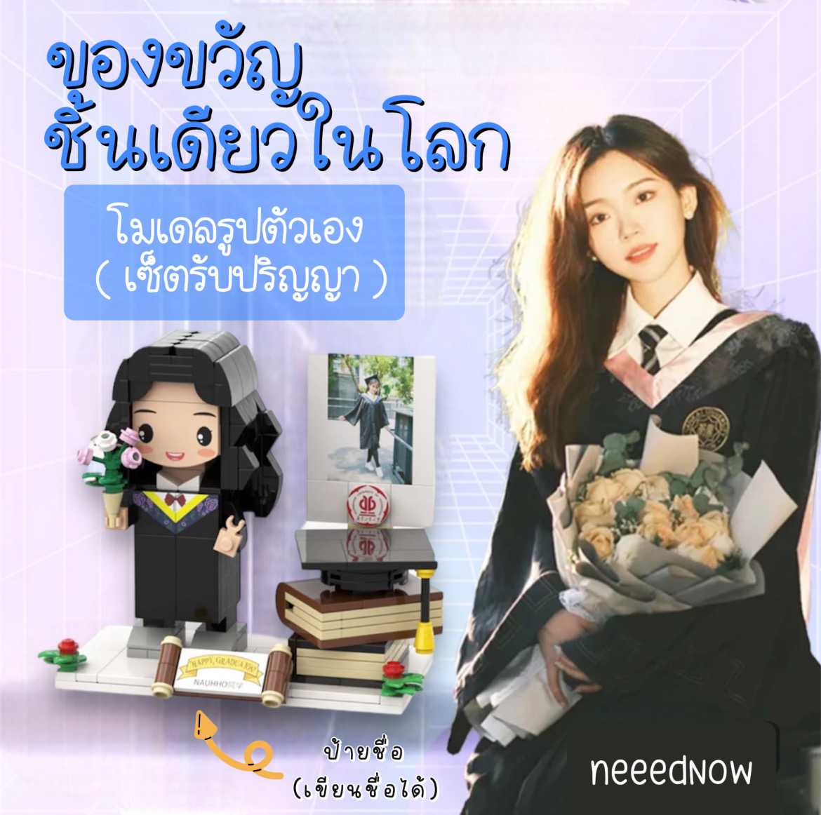 🎁รับปริญญา โมเดลรูปตัวเอง ตัวต่อเลโก้ ของขวัญชิ้นเดียวในโลก เรียนจบ ลิงก์รวม