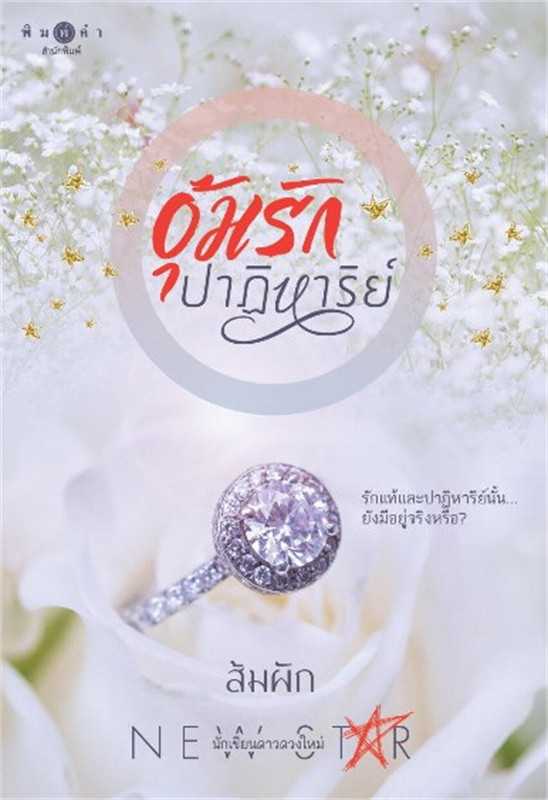 นิยายเรื่อง อุ้มรักปาฏิหาริย์ : ส้มผัก : พิมพ์คำ