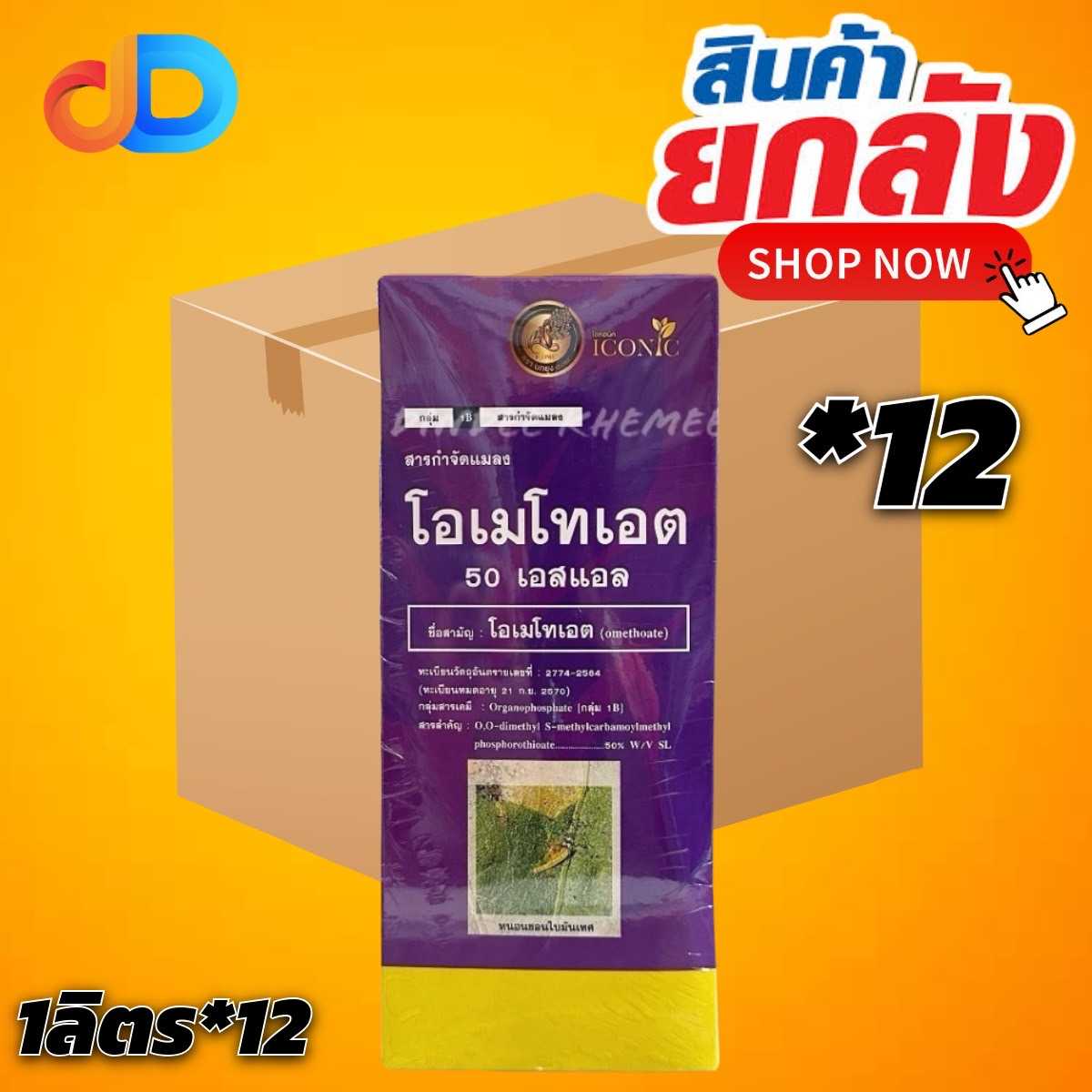 (กดสั่งซื้อครั้งละ 1 ลัง)(ยกลัง12ขวด) โอเมโทเอต 50 เอสเอล ขนาด 1 ลิตร