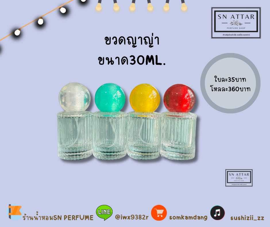 ขวดใส่น้ำหอมญาญ่า ขนาด30มิล ขวดใส่น้ำหอมแฟชั่น