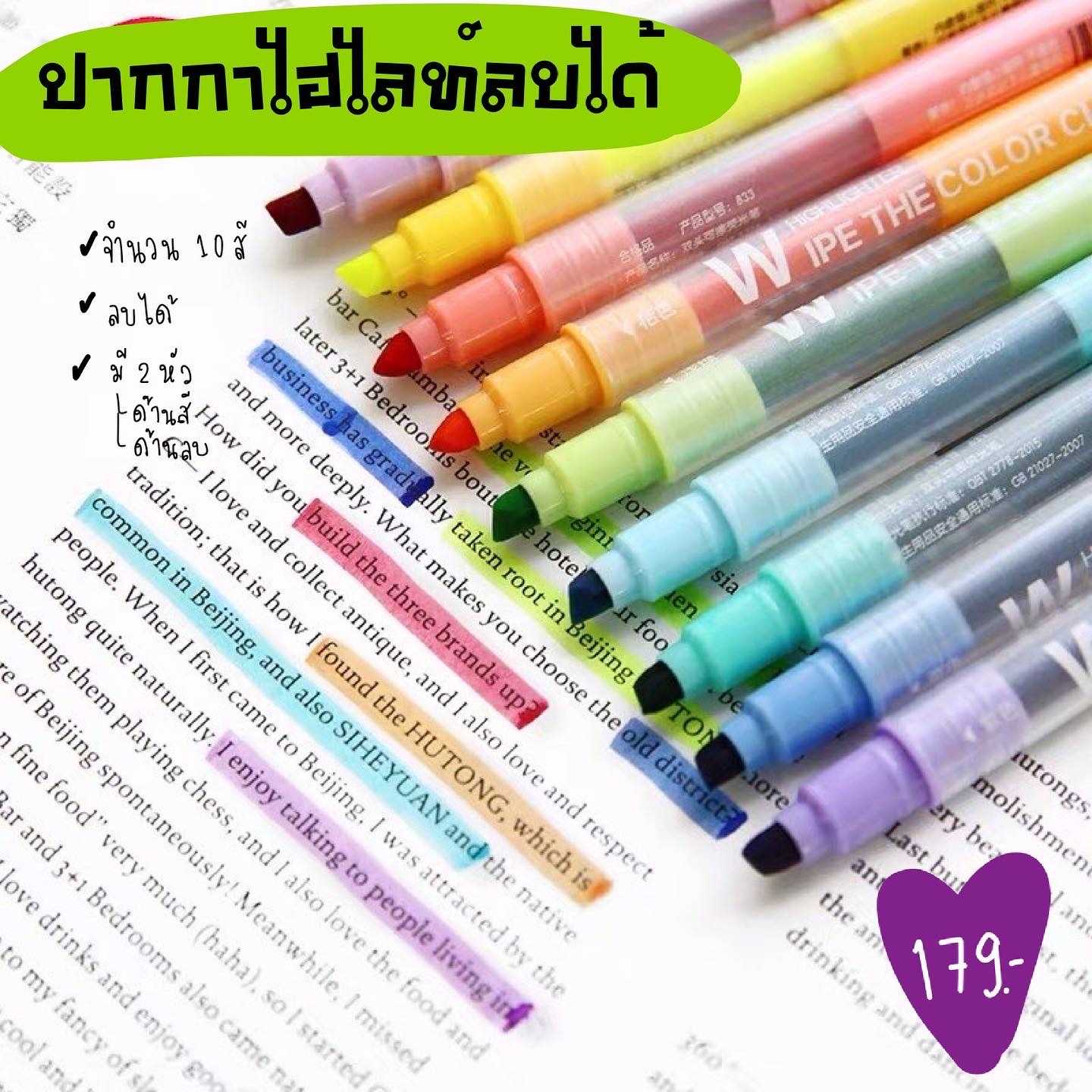 [SET10สี]ปากกาไฮไลท์ลบได้! Erasable Highlighter