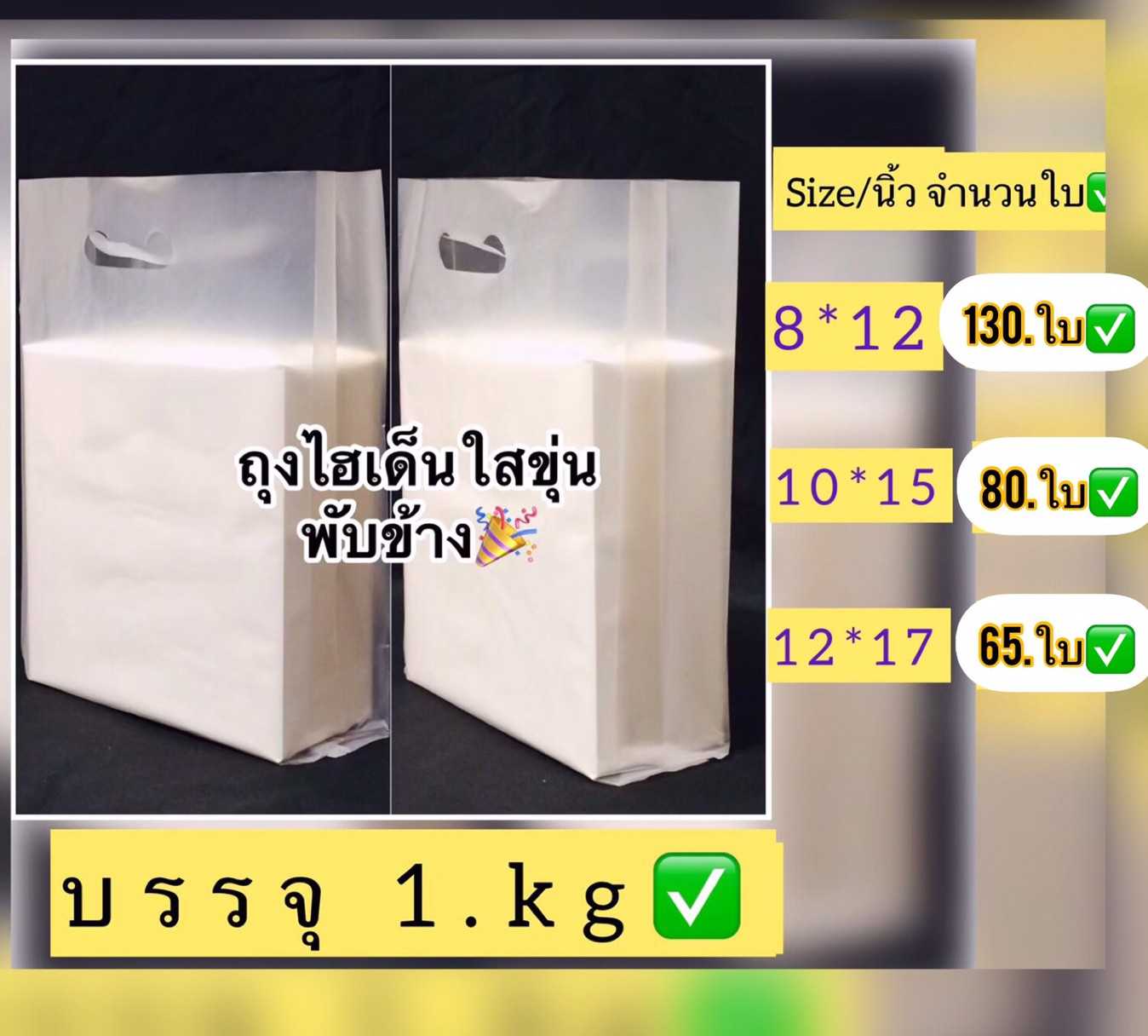 ถุงหูเจาะไฮเด็นใสขุ่นจีบข้างเนื้อหนาปานกลาง( บรรจุ 1 กิโล เต็มน้ำหนัก ) ถุงคุณภาพดี เนื้อเนียนสวย