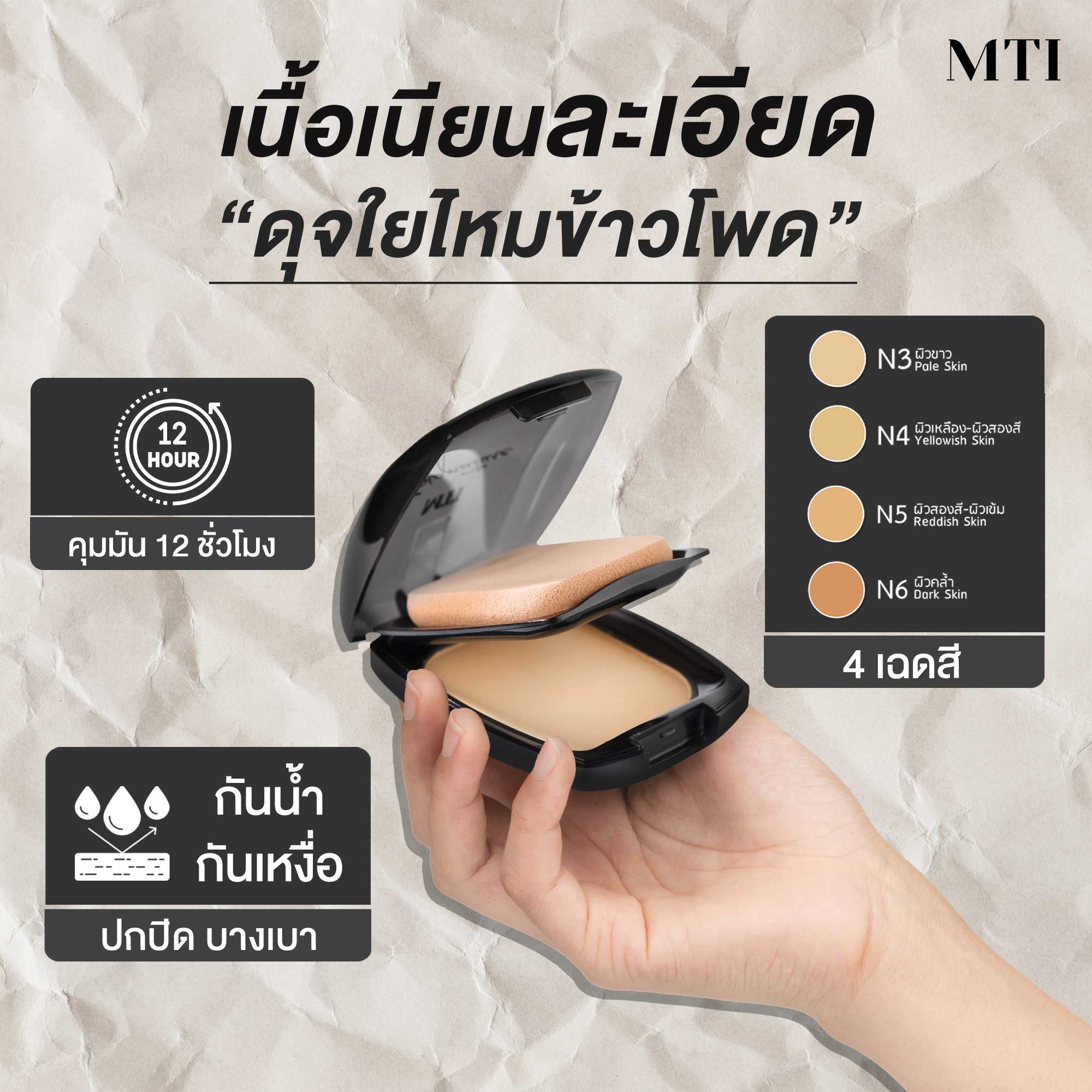 MTI Signature CORNSILK CAKE แป้งผสมรองพื้นเนื้อละเอียด แป้งไหมข้าวโพด ปกปิดบางเบา คุมมันนานตลอดวัน